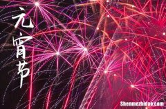 2024元宵節(jié)句子說(shuō)說(shuō)