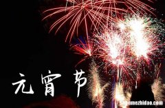 歡慶元宵節(jié)最火句子