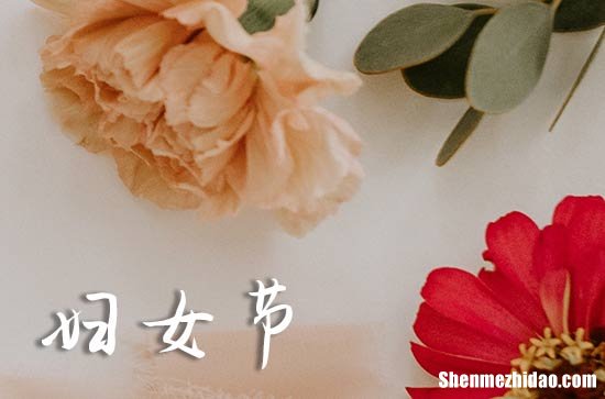3.8婦女節(jié)祝福語大全2024 祝老媽節(jié)日快樂的祝福詞