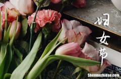 2024三八婦女節(jié)祝福微信三八婦女節(jié)微信朋友圈文案