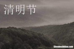 清明節(jié)插柳的傳說和典故2024 清明節(jié)是幾月幾號