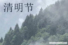 清明燒紙錢有什么講究2024 清明節(jié)祭祖的由來