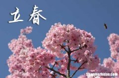 2024立春是哪天 2024年立春安碓磑可以嗎