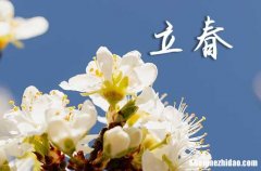 2024立春是哪一天 2024年立春房屋開工吉利嗎