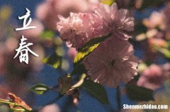 2024年今年立春是幾月幾號 2024年立春這天日子怎樣