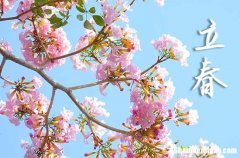 2024年立春是什么時候時間 2024年立春裝修屋頂合適嗎