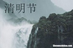 清明節(jié)是為了紀念誰2024 清明節(jié)的古詩