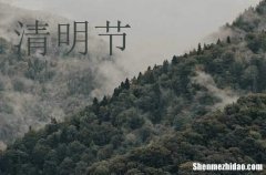 清明節(jié)為什么要掃墓的原因2024 清明節(jié)的習(xí)俗