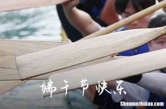 2024年端午節(jié)祝福語(yǔ)搞笑篇端午節(jié)祝福語(yǔ)搞笑幽默