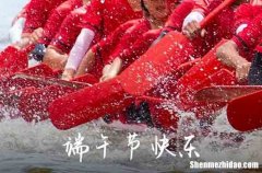 2024年端午節(jié)給好朋友祝福語(yǔ)端午節(jié)對(duì)朋友的經(jīng)典祝福語(yǔ)
