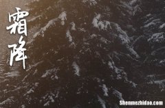 2024年霜降祝福語(yǔ)發(fā)朋友圈簡(jiǎn)短 霜降節(jié)氣祝福短信怎么寫