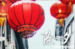 2024除夕夜的暖心簡短祝福語最新 2024除夕夜是什么時候