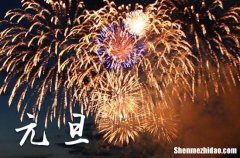 2025年幼兒園元旦祝福語_慶祝1月1日元旦祝福語100句