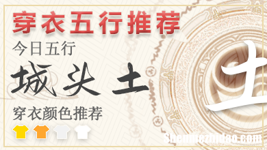 每日穿衣颜色指南2024年4月15日 五行穿衣每日指南