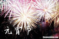 2024年元宵節(jié)放假嗎 2024年元宵節(jié)是法定假日嗎