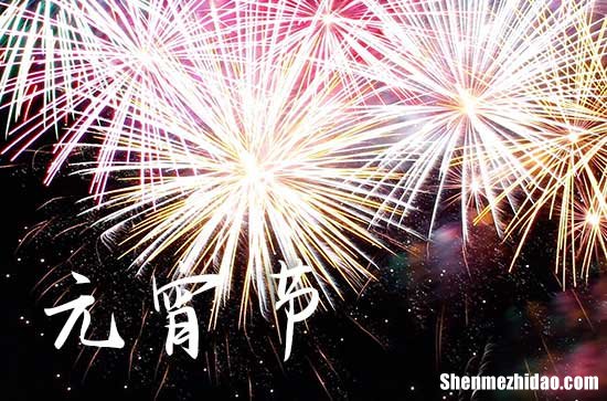 2024年元宵節(jié)放假嗎 2024年元宵節(jié)是法定假日嗎