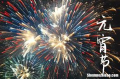 2024年元宵節(jié)是幾月幾號星期幾 元宵節(jié)是法定節(jié)假日嗎