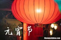 2024年元宵節(jié)是指農(nóng)歷的幾月幾日