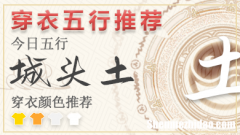 2024年4月14日五行穿衣顏色 五行穿衣指南每日分享