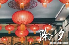 大年三十和除夕的區(qū)別