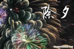 為什么大年三十晚要守歲