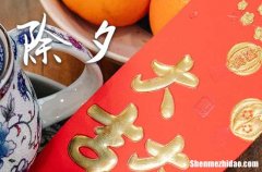 大年三十守歲寓意