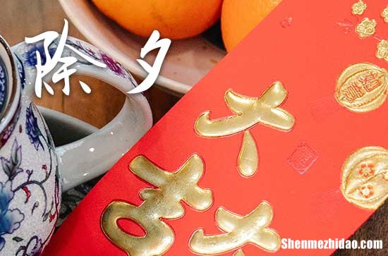 大年三十守岁寓意