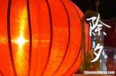 2024年大年三十守歲到幾點(diǎn)