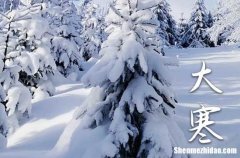 2024年大寒是幾月幾日到幾月幾日