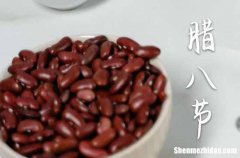 2024年臘八節(jié)是陽歷幾月幾日