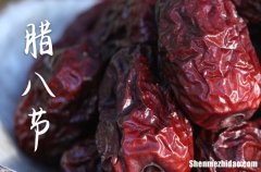 2024年臘八節(jié)過(guò)節(jié)的時(shí)間是幾月幾日