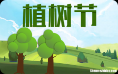 植樹節(jié)活動的目的和意義2024 植樹節(jié)有什么活動
