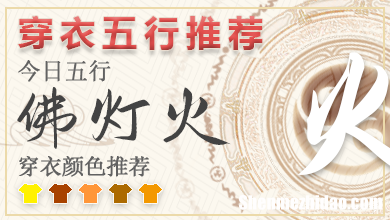 2024年五行穿衣4月10日 2024年每日五行穿衣法