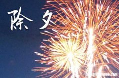 農(nóng)歷大年三十每年都有嗎 大年三十并非每年都有