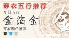每日穿衣颜色指南2024年4月8日 五行穿衣每日指南