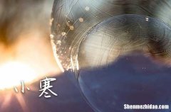 2024小寒节气可以结婚吗 2024节气小寒结婚好不好