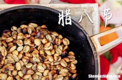 2024年今年腊八节是几月几号 2024年1月18日腊八节上梁适合吗