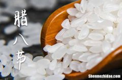 2024年腊八节是多少号 2024腊八节当天可以买房吗
