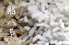 2024腊八节什么时间 2024腊八节当天可以动土吗