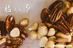 腊八节2024年是几月几日星期几 2024年1月18日腊八节合帐适合吗