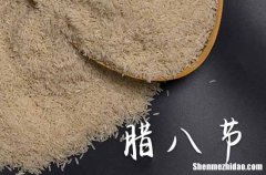 2024腊八节是哪一天 2024年1月18日腊八节是安床吉日吗