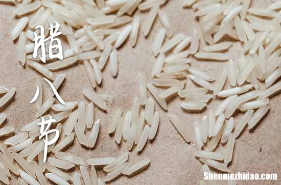 2024年腊八节农历时间 2024年1月18日腊八节开张适合吗