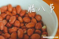 2024年腊八节几月几日 2024年腊八节拜土地爷好不好