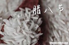 2024年腊八节是星期几 2024年腊八节搬家可以吗