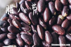 2024年腊八节几月几日 2024腊八节当天可以放债吗