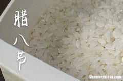 腊八节2024年是几月几日星期几 2024年1月18日腊八节是整手足甲吉日吗