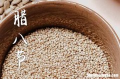 2024年腊八节农历时间 2024年腊八节禁忌干什么事