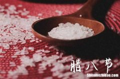 2024年什么时候腊八节 2024年1月18日腊八节是求婚吉日吗