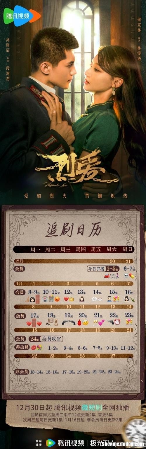 电视剧《烈爱》更新时间及追剧日历表