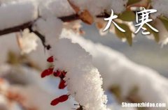 大寒节气吃什么风俗食物 大寒的风俗有哪些